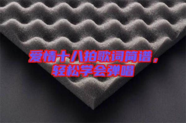 愛情十八拍歌詞簡譜，輕松學(xué)會(huì)彈唱
