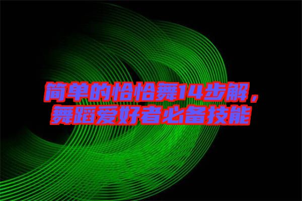 簡單的恰恰舞14步解，舞蹈愛好者必備技能