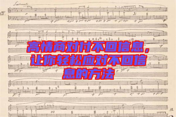 高情商對付不回信息，讓你輕松應(yīng)對不回信息的方法