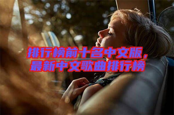 排行榜前十名中文版，最新中文歌曲排行榜