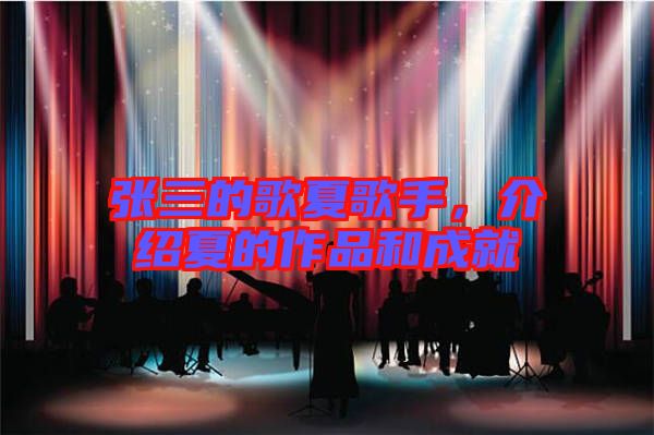張三的歌夏歌手，介紹夏的作品和成就