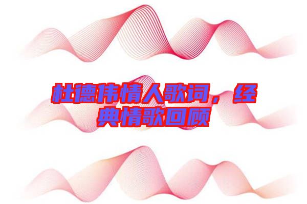 杜德偉情人歌詞，經(jīng)典情歌回顧