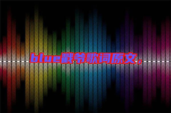 blue戳爺歌詞原文，