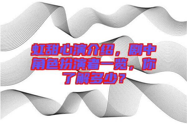 虹甜心演介紹，劇中角色扮演者一覽，你了解多少？
