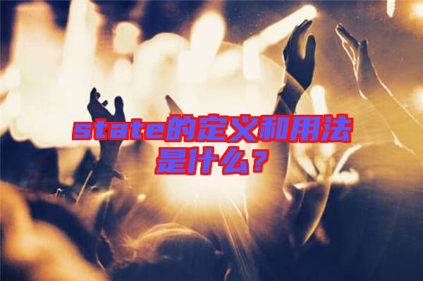 state的定義和用法是什么？