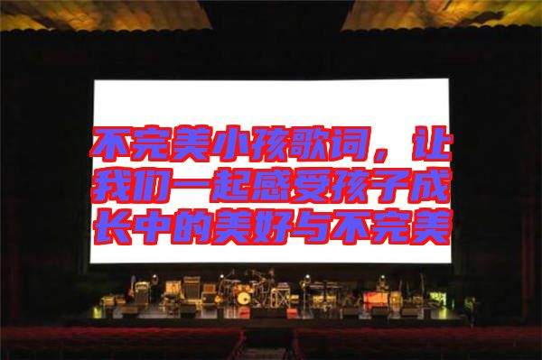 不完美小孩歌詞，讓我們一起感受孩子成長中的美好與不完美
