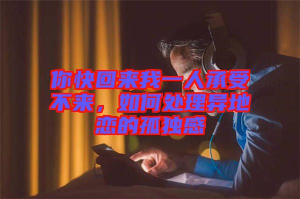 你快回來我一人承受不來，如何處理異地戀的孤獨(dú)感