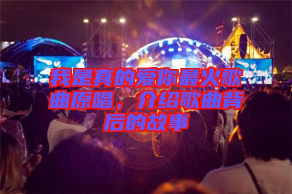 我是真的愛你最火歌曲原唱，介紹歌曲背后的故事