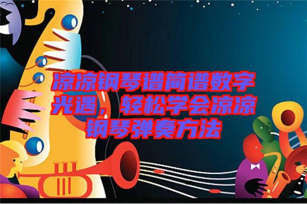 涼涼鋼琴譜簡譜數(shù)字光遇，輕松學(xué)會涼涼鋼琴彈奏方法
