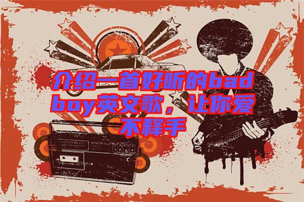 介紹一首好聽的badboy英文歌，讓你愛不釋手