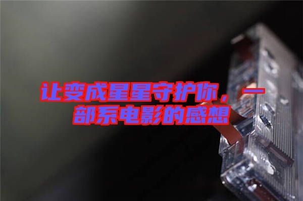 讓變成星星守護你，一部系電影的感想
