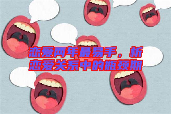 戀愛(ài)兩年最易手，析戀愛(ài)關(guān)系中的瓶頸期