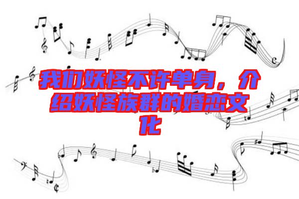 我們妖怪不許單身，介紹妖怪族群的婚戀文化