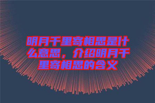 明月千里寄相思是什么意思，介紹明月千里寄相思的含義