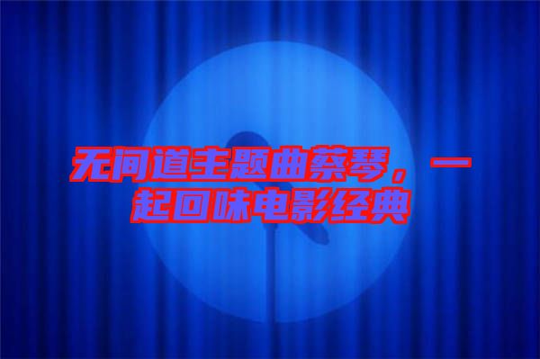 無(wú)間道主題曲蔡琴，一起回味電影經(jīng)典