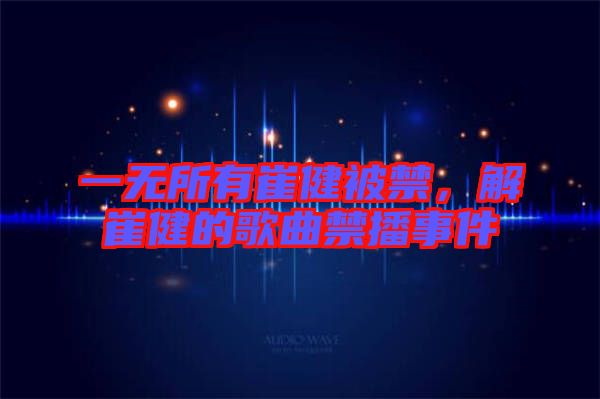 一無(wú)所有崔健被禁，解崔健的歌曲禁播事件