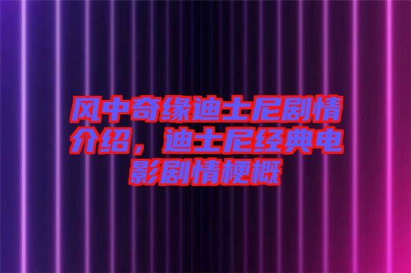 風(fēng)中奇緣迪士尼劇情介紹，迪士尼經(jīng)典電影劇情梗概