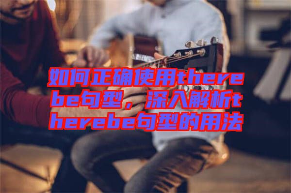 如何正確使用therebe句型，深入解析therebe句型的用法