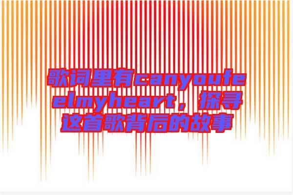 歌詞里有canyoufeelmyheart，探尋這首歌背后的故事