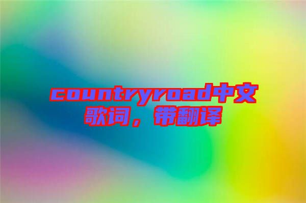 countryroad中文歌詞，帶翻譯