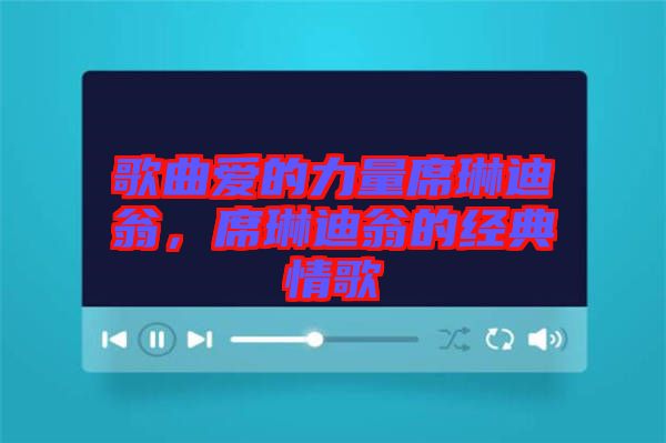 歌曲愛的力量席琳迪翁，席琳迪翁的經(jīng)典情歌