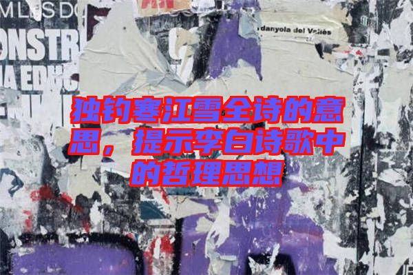 獨(dú)釣寒江雪全詩(shī)的意思，提示李白詩(shī)歌中的哲理思想