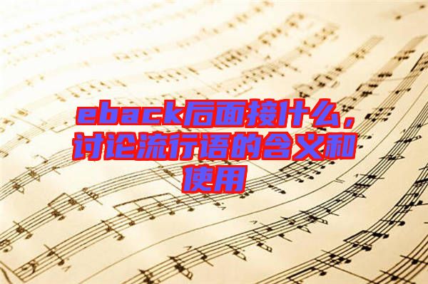 eback后面接什么，討論流行語(yǔ)的含義和使用