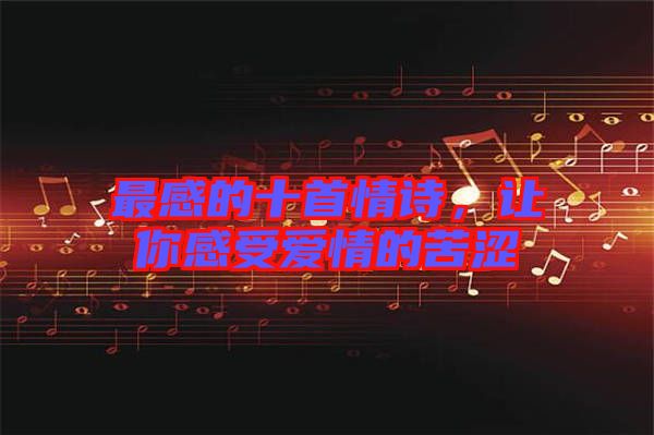 最感的十首情詩，讓你感受愛情的苦澀
