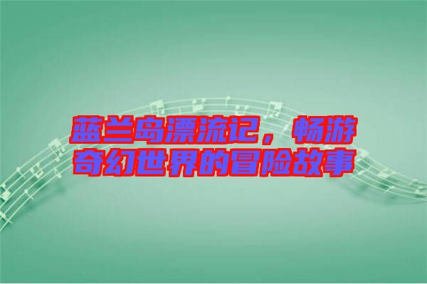 藍蘭島漂流記，暢游奇幻世界的冒險故事
