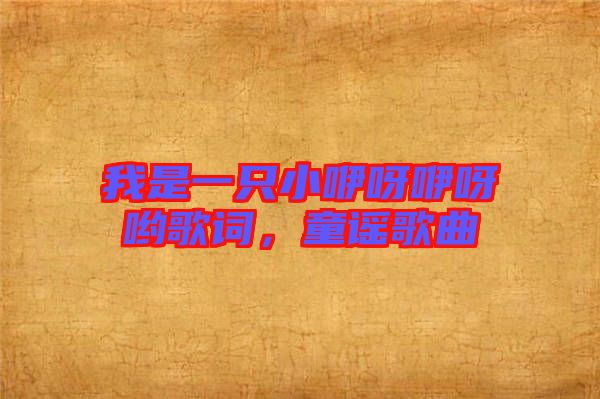 我是一只小咿呀咿呀喲歌詞，童謠歌曲