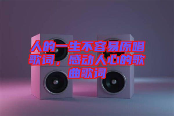 人的一生不容易原唱歌詞，感動人心的歌曲歌詞
