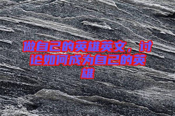 做自己的英雄英文，討論如何成為自己的英雄