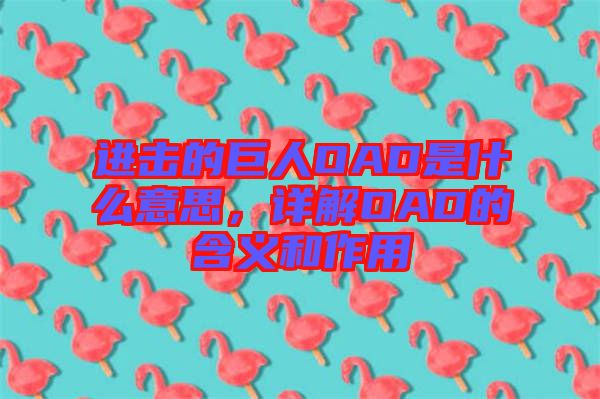 進擊的巨人OAD是什么意思，詳解OAD的含義和作用