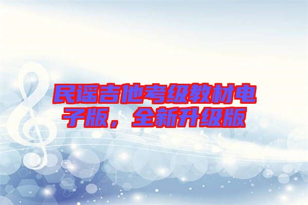 民謠吉他考級(jí)教材電子版，全新升級(jí)版