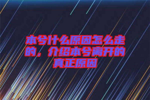 本兮什么原因怎么走的，介紹本兮離開的真正原因