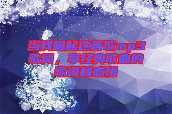 當(dāng)我唱起這首歌mp3歌詞，享經(jīng)典歌曲的歌詞和感悟