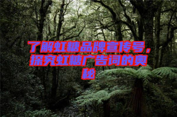 了解虹糖品牌宣傳號，探究虹糖廣告詞的奧秘