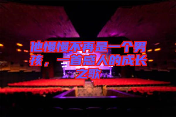 他慢慢不再是一個男孩，一首感人的成長之歌