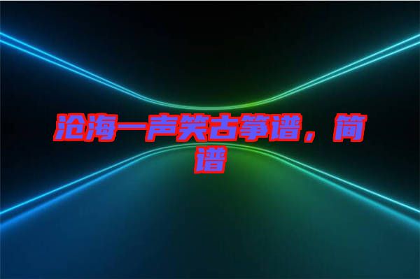 滄海一聲笑古箏譜，簡譜