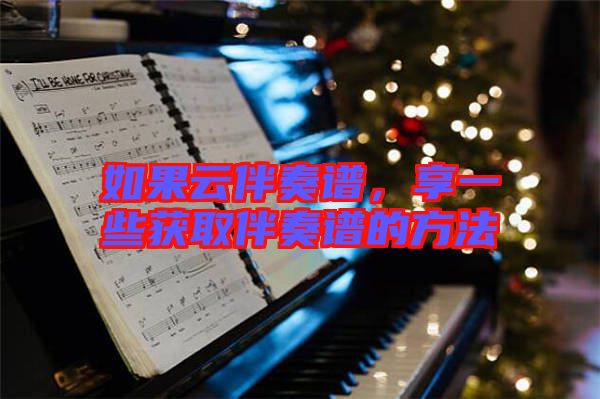 如果云伴奏譜，享一些獲取伴奏譜的方法