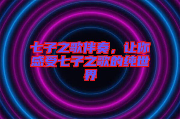 七子之歌伴奏，讓你感受七子之歌的純世界