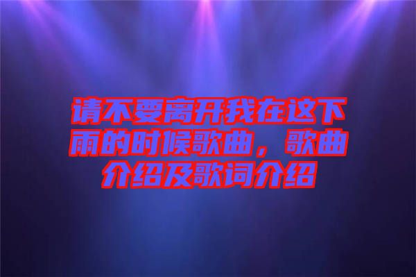 請(qǐng)不要離開(kāi)我在這下雨的時(shí)候歌曲，歌曲介紹及歌詞介紹