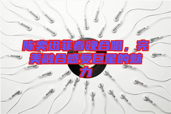 陳奕迅菲春晚合唱，完美融合感受巨星的魅力