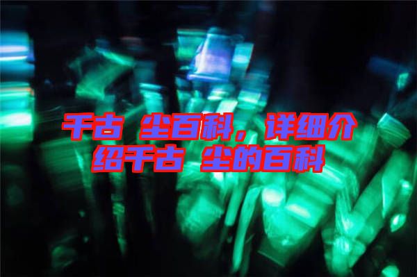 千古玦塵百科，詳細(xì)介紹千古玦塵的百科