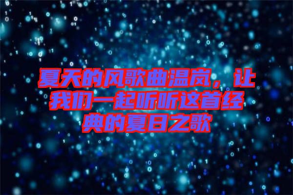 夏天的風(fēng)歌曲溫嵐，讓我們一起聽聽這首經(jīng)典的夏日之歌