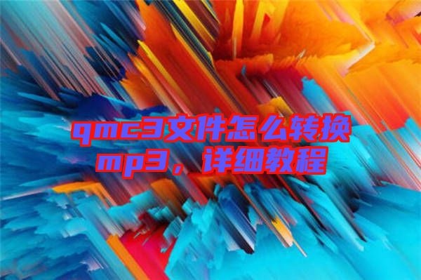 qmc3文件怎么轉(zhuǎn)換mp3，詳細教程