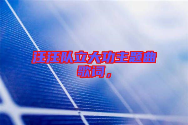 汪汪隊(duì)立大功主題曲歌詞，