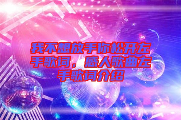 我不想放手你松開左手歌詞，感人歌曲左手歌詞介紹