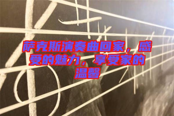 薩克斯演奏曲回家，感受的魅力，享受家的溫馨