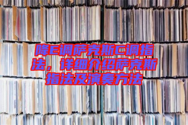 降E調薩克斯C調指法，詳細介紹薩克斯指法及演奏方法